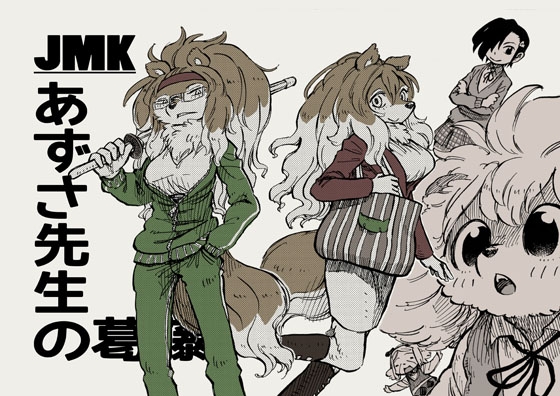 JMK あずさ先生の葛藤 [MARBLE DOG] | DLsite 同人