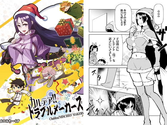 カルデア!!トラブルメーカーズ [よつみわーくす] | DLsite 同人