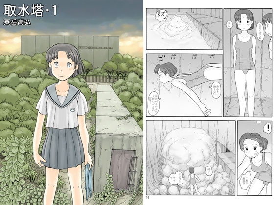取水塔・1 [あわたけ] | DLsite 同人