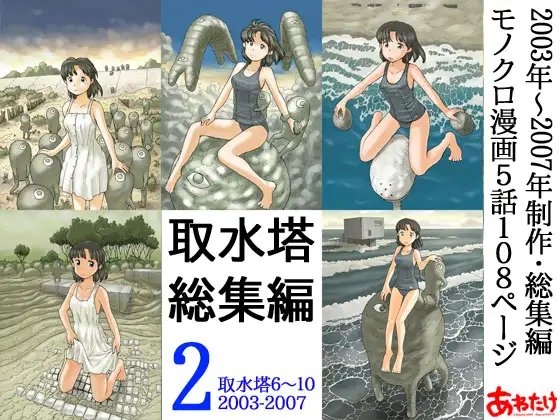 取水塔総集編2 [あわたけ] | DLsite 同人