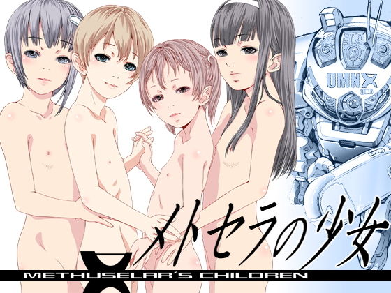 メトセラの少女(八的暁) - FANZA同人