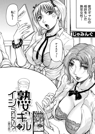 熟女ギャルにイジられたい?!〈第1話〉 （じゃみんぐ） [ティーアイネット] | DLsite 成年コミック - R18