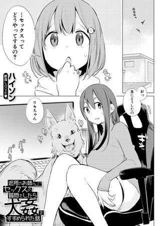 近所のお姉さんにセックスの質問をしたら犬姦をすすめられた話 （ハイソン） [ティーアイネット] | DLsite 成年コミック - R18