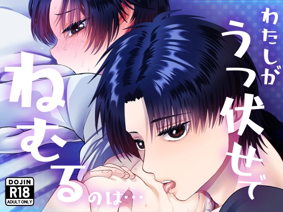 わたしがうつ伏せでねむるのは… [絶対気まぐれ宣言] | DLsite がるまに