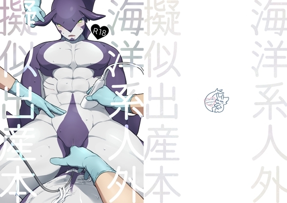 海洋系人外擬似出産本 [牛乳事変] | DLsite がるまに