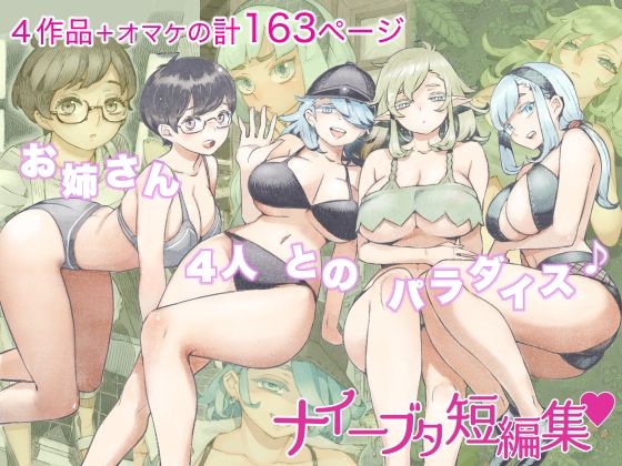 ナイーブタ短編集(ナイーブタ) - FANZA同人