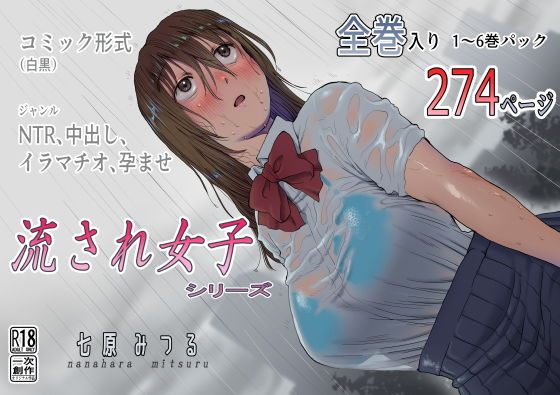 流され女子シリーズ総集編全巻入りパック(七原みつる) - FANZA同人