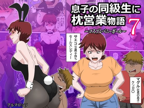 息子の同級生に枕営業物語7(アルマロッソ) - FANZA同人