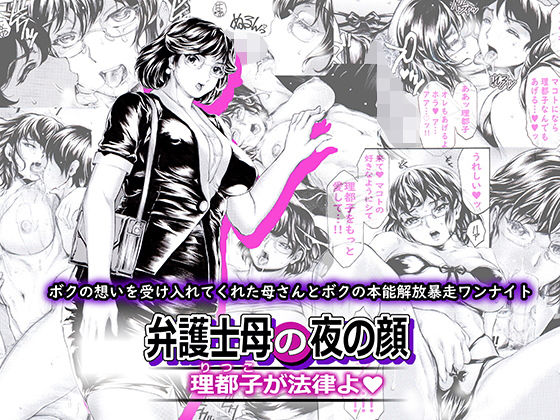弁護士母の夜の顔 理都子が法律よ(すべすべ1kg) - FANZA同人