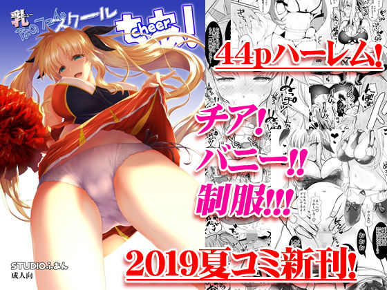 乳なのフェイ。スクールちあ！(STUDIOふあん) - FANZA同人