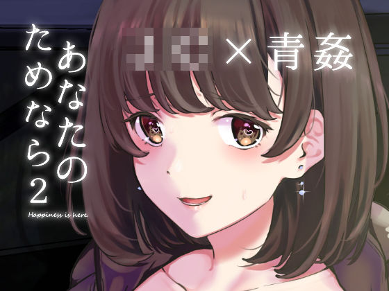 あなたのためなら2(京のごはん) - FANZA同人