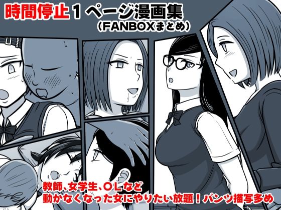 時間停止1P漫画集（FANBOXまとめ）(STOP店) - FANZA同人