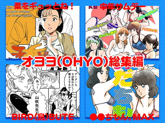 オヨヨ（OHYO）総集編(書肆マガジンひとり) - FANZA同人