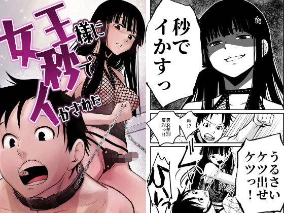 女王様に秒でイかされた(くりぃむぱん) - FANZA同人