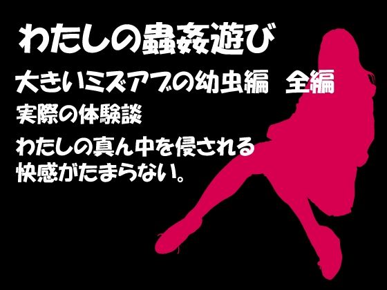 わたしの蟲姦遊び 第8話 大きいミズアブの幼虫編 全編(シングルママの日常) - FANZA同人