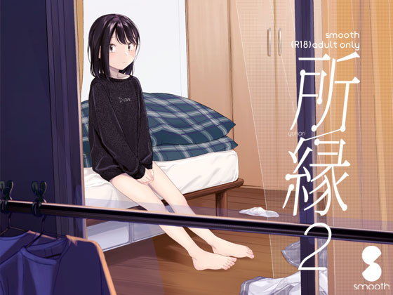 所縁2(smooth) - FANZA同人