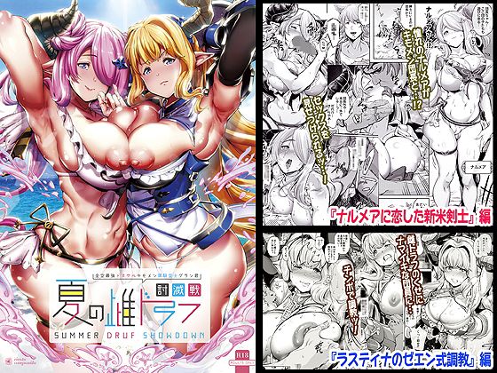 夏の雌ドラフ討滅戦(viento campanilla) - FANZA同人