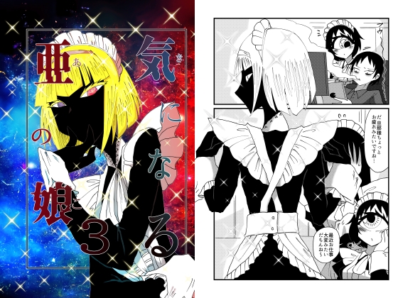 気になる亜の娘3 [悪癖] | DLsite 同人