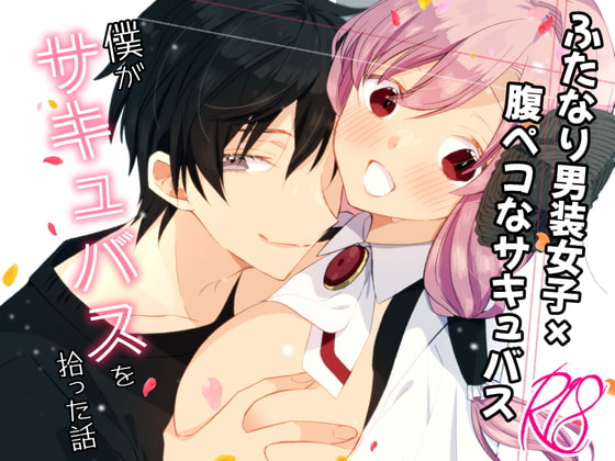 【百合漫画】ふたなり男装女子が腹ペコサキュバスとご馳走セックスする話 [タルトタタンに花束を] | DLsite がるまに