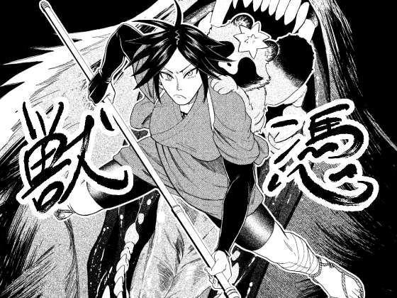 獣憑 [いしゅかぷ] | DLsite 同人