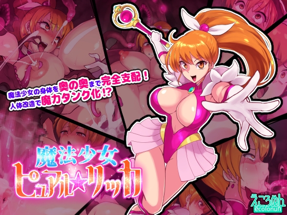 魔法少女ピュアルリッカ [えころぬん] | DLsite 同人 - R18