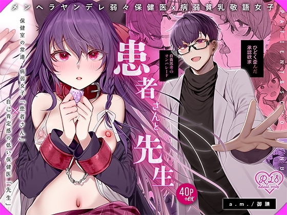 患者さんと先生~メンヘラヤンデレ弱々保健医x病弱貧乳敬語女子~ [a.m.] | DLsite がるまに