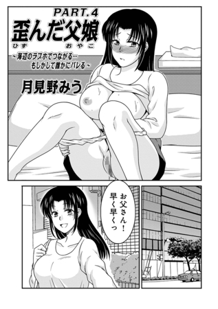歪んだ父娘PART.4 [メディアックス] | DLsite 成年コミック - R18