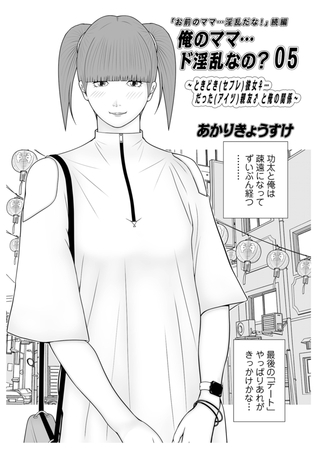 俺のママ…ド淫乱なの？05 [メディアックス] | DLsite 成年コミック - R18