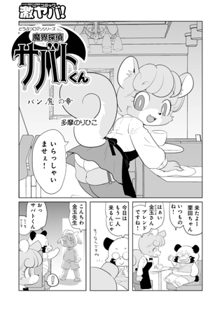 魔界探偵サバトくん　パン魔の章 [メディアックス] | DLsite 成年コミック - R18