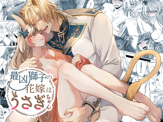 最凶獅子の花嫁はうさぎちゃん [DARKMOON] | DLsite がるまに