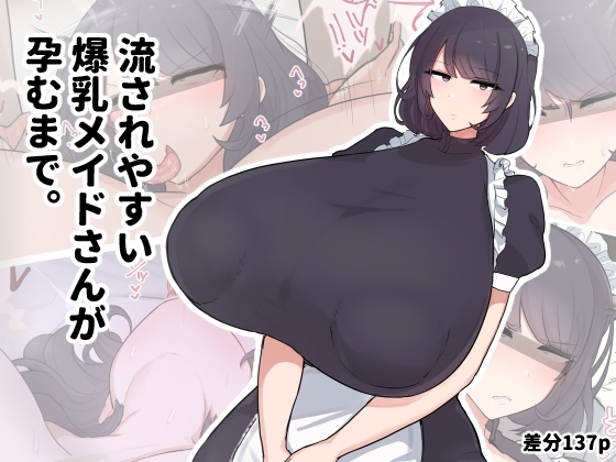 流されやすい爆乳メイドさんが孕むまで。 [デカらびあ先生] | DLsite 同人 - R18