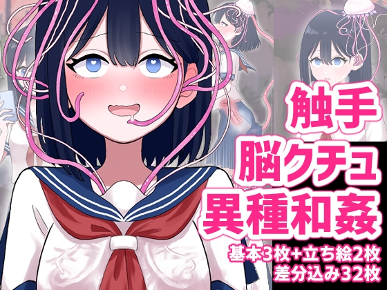 なぎさとミヅキ 触手脳クチュ異種和姦 [ハニカムハイム] | DLsite 同人 - R18