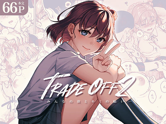 TRADE OFF2 -みんなの欲とキミの願い-(二次結び) - FANZA同人