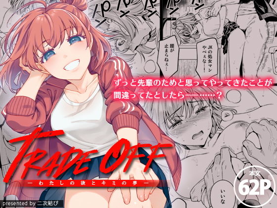 TRADE OFF -わたしの欲とキミの夢-(二次結び) - FANZA同人
