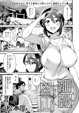 離縁登山 【単話】 [エンジェル出版] | DLsite 成年コミック - R18