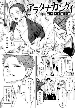 アラタナカンケイ 【単話】 [エンジェル出版] | DLsite 成年コミック - R18