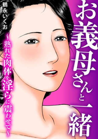 お義母さんと一緒～熟れた肉体を淫らに震わせて～ [大都社/秋水社] | DLsite 成年コミック - R18