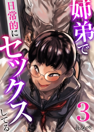姉弟で日常的にセックスしてる 3巻 [FILL-IN] | DLsite 成年コミック - R18