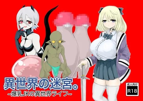 異世界の迷宮。~爆乳JKの異世界ライフ~ [電動もなか] | DLsite 同人 - R18