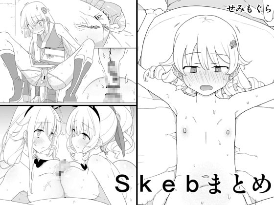 Skebまとめ [せみもぐら] | DLsite 同人 - R18