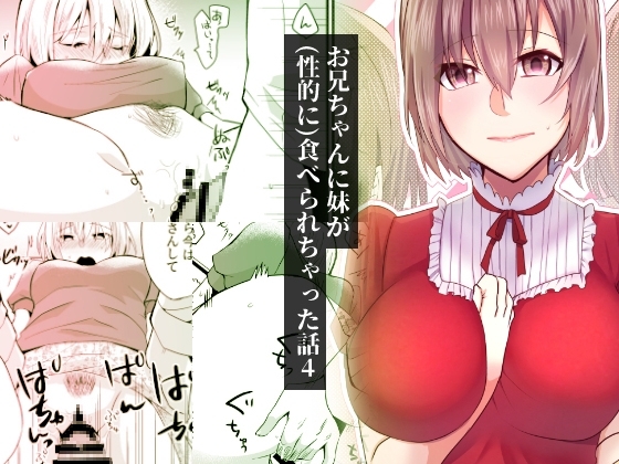 お兄ちゃんに妹が(性的に)食べられちゃった話・4 [invitation] | DLsite がるまに