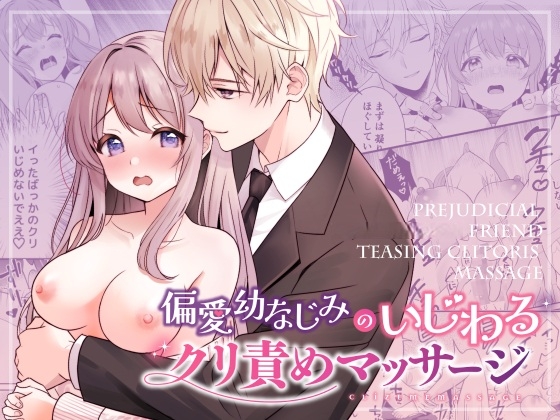 偏愛幼なじみのいじわるクリ責めマッサージ [おおづつ] | DLsite がるまに