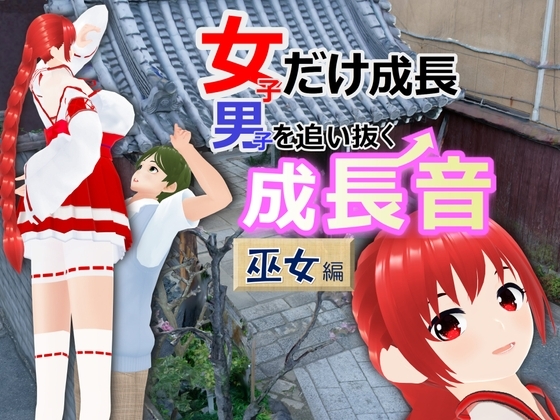 女子だけ成長 男子を追い抜く 成長音～巫女編～ [女子成長クラブ] | DLsite 同人