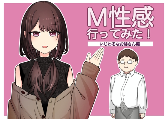 M性感行ってみた【いじわるなお姉さん編】 [顔印象零] | DLsite 同人 - R18
