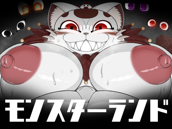 モンスターランド [ブギーマンファクトリー] | DLsite 同人 - R18