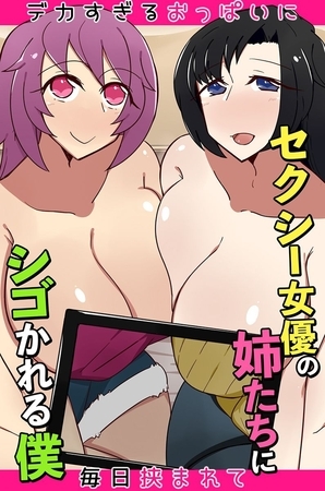 セクシー女優の姉たちにシゴかれる僕～デカすぎるおっぱいに毎日挟まれて～ [デジタルコミック流通ネットワーク] | DLsite 成年コミック - R18