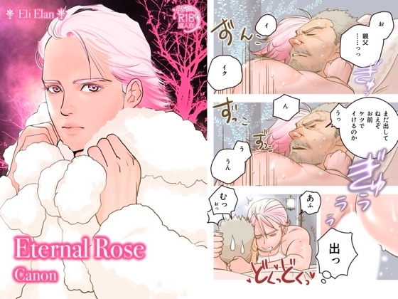 Eternal Rose Canon [Eli Elan] | DLsite がるまに