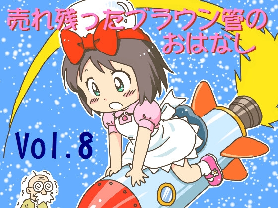 売れのこったブラウン管のおはなし Vol.8 [STUDIO CONTINUE] | DLsite 同人