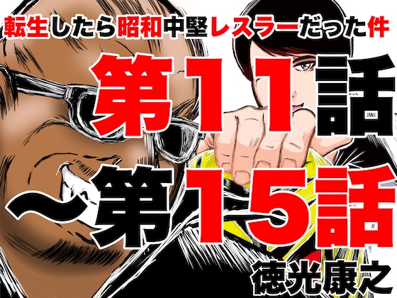 転生したら昭和中堅レスラーだった件・第11話〜第15話 [徳光康之] | DLsite 同人