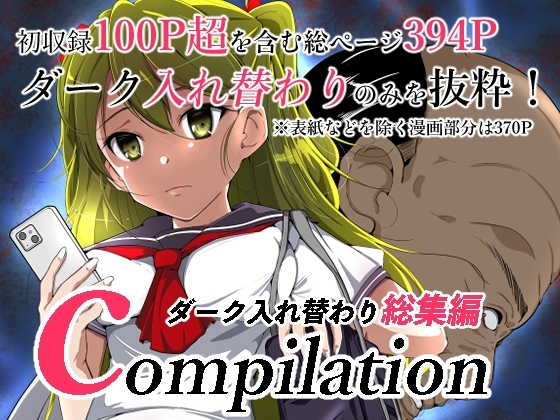 compilationダーク入れ替わり総集編 [いわした書店] | DLsite 同人 - R18